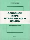 Карулин, Ю.А. Основной курс итальянского языка