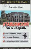 Смит, Э. Итальянский за 6 недель