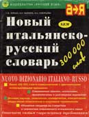 Зорько, Г.Ф. Новый итальянско-русский словарь