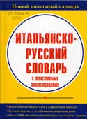 Итальянско-русский словарь с текстовыми иллюстрациями
