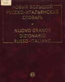 Канестри, А. Новый большой итальянско-русский словарь