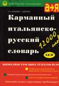 Красова, Г.А. Карманный итальянско-русский словарь