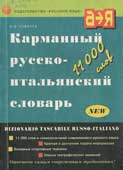 Ковалев, В.Ф. Карманный русско-итальянский словарь