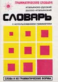 Милорадович, Ж.М. Итальянско-русский, русско-итальянский словарь