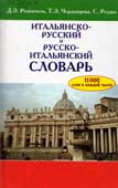 Розенталь, Д.Э. Итальянско-русский и русско-итальянский словарь