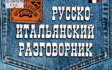 Гава, Г.В. Русско-итальянский разговорник