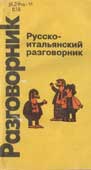 Канестри, А. Русско-итальянский разговорник
