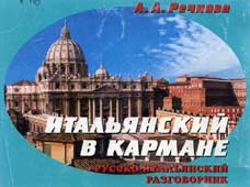 Речнова, А.А. Итальянский в кармане