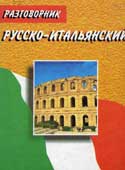 Русско-итальянский разговорник