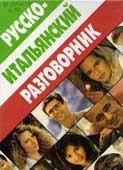 Чернышова, Е. Русско-итальянский разговорник