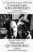 Квазимодо, С. Нобелевский лауреат 1959 года Сальваторе Квазимодо в переводах Евгения Солоновича 
