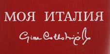 Моя Италия : фотографии Джины Лоллобриджиды 