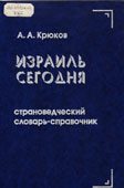 Крюков, А.А. Израиль сегодня : страноведческий словарь-справочник