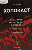 Арад, И. Холокост : катастрофа европейского еврейства