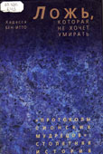 Бен-Итто, Х. Ложь, которая не хочет умирать