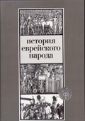 История еврейского народа