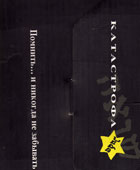 Катастрофа