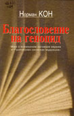 Кон, Н.  Благословение на геноцид