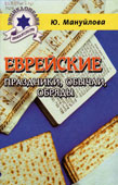 Мануйлова, Ю. Еврейские праздники, обычаи, обряды