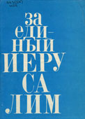 Наркисс, У. За единый Иерусалим