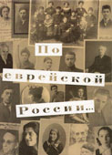 По еврейской России
