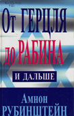 Рубинштейн, А. От Герцля до Рабина и дальше