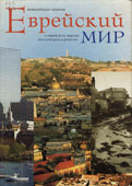 Телушкин, Р.Й. Еврейский мир : важнейшие знания о еврейском народе, его истории и религии