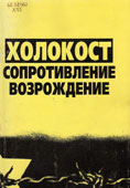 Холокост - Сопротивление - Возрождение