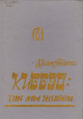 Гвати, Х. Киббуц : так мы живем