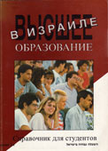 Высшее образование в Израиле