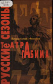 Иванов, В.В. Русские сезоны театра Габима
