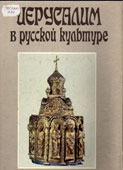 Иерусалим в русской культуре