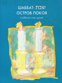 Шаббат : остров покоя