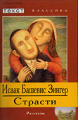 Зингер, И.Б. Страсти и другие рассказы