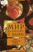 Мир да пребудет с вами