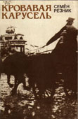 Резник, С. Кровавая карусель