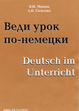 Мохова, В.И. Веди урок по-немецки