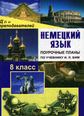Немецкий язык. 8 класс