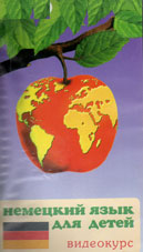 Немецкий язык для детей