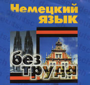Немецкий без труда