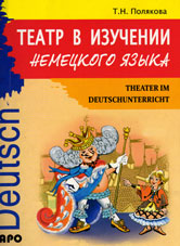 Полякова, Т.Н. Театр в изучении немецкого языка