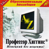 Профессор Хиггинс : немецкий без акцента!