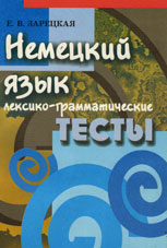 Зарецкая, Е.В. Немецкий язык
