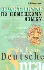 Нарустранг, Е.В. Практикум по немецкому языку