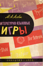 Алова, М.А. Литературно-языковые игры