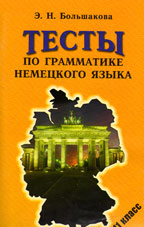 Большакова, Э.Н. Тесты по грамматике немецкого языка