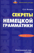 Волина, С.А. Секреты немецкой грамматики. Морфология 