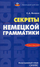 Волина, С.А. Секреты немецкой грамматики. Синтаксис