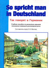 Миллер, Е.Н. Так говорят в Германии
