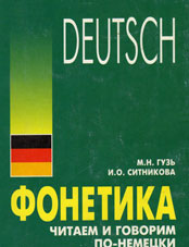 Гузь, М.Н. Фонетика : читаем и говорим по-немецки